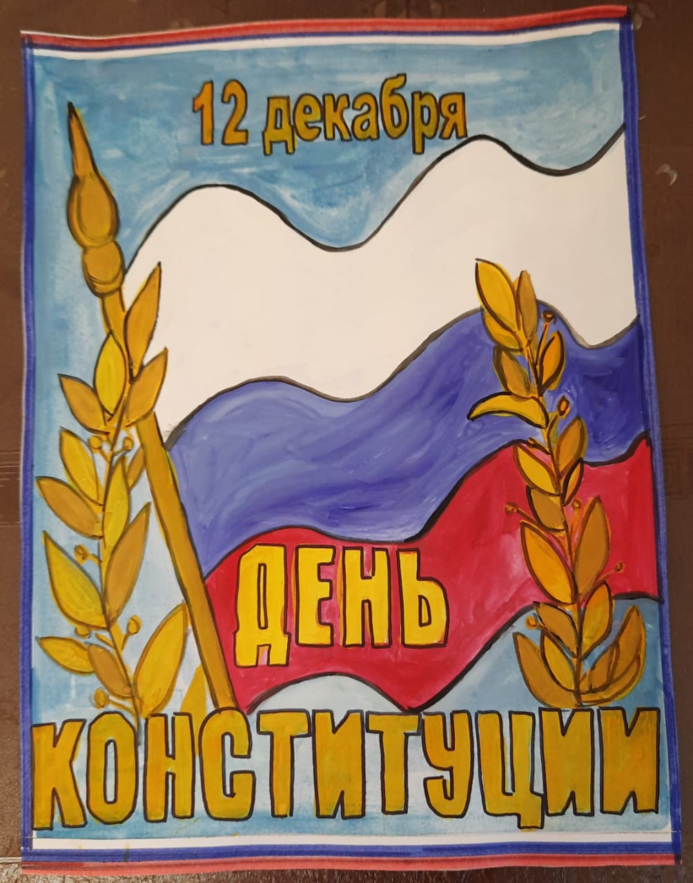 Плакат день Конституции Российской Федерации